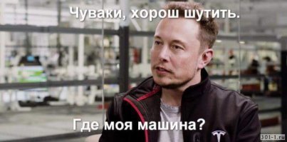Русские умельцы бросают вызов Илону Маску