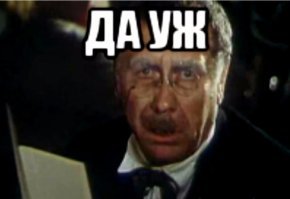 -какая хрень этот мой пост, - подумал Киса, но лайкодрочество уже давно вселилось в предводителя дворянства.