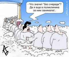 Зато к Богу ближе...