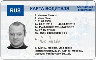Права получил в 1978 году, на дальних рейсах (включая международные) с 1992 года. Говорю за всех: хватит над нами издеваться! 
Все уже придумано и давно работает. На картинке - карта водителя для тахографа (пример из Интернета). Если вы любитель, она вам не нужна. Да, можете оформить... для развлечения - это недорого. Только если она при контроле будет "пустой" - вы любитель и никогда не работали по найму. А контролем занимается, в том числе и ГИБДД...
Все! Если вы работаете по найму или частник, имеющий грузовик или автобус тахограф должен быть обязателен. Причем всегда, а не как сейчас. Ибо его не требуют на городских автобусах, маршрутках и такси (традиционном месте работы гастарбайтеров). 
На программном уровне очень легко прописать режим блокировки запуска двигателя при отсутствии карты. Так же легко в дополнение ко времени работы, которое фиксирует тахограф, а у нас "больших с хвостом" это не более 9 часов в сутки и 55 часов в неделю, мы можем (после обновления программы) начать писать туда соблюдение скоростного режима, причем с привязкой к ГЛОНАСС/GPS-координатам. 
Что еще нужно? Какие на фиг очередные права? Зачем? Опять денег хочется? Так мы опять повысим тариф на перевозку, как было с Платоном, и все себе компенсируем...