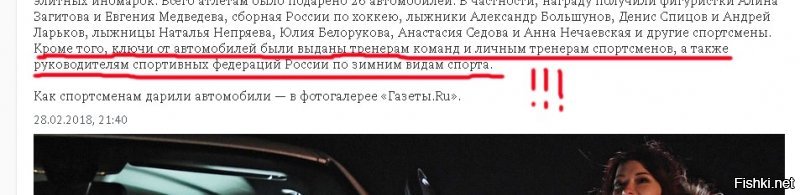 Народ, а кто-нибудь может разъяснить ситуацию с подаренными авто?
26? 46? 140? Спортсменам? Тренерам? Или всё-таки чиновникам?