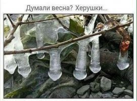 Неутешительные итоги первого дня весны