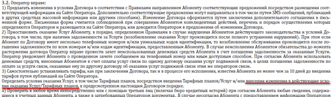 А еще они могут в любой момент условия тарифа менять как захотят. А на все претензии шлют к п.3.2 Абонентского договора.