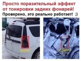 Владелец автомобиля затонировал задние фонари и дважды попал в ДТП за один день