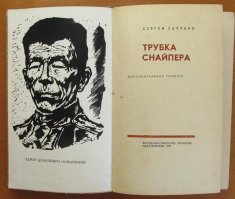 В детстве читал книгу "Трубка снайпера". Он на трубке насечки ставил, солдат - точка, офицер - крест.