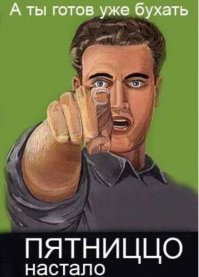 Спасибо, Автор! Вас, а так же посетителей Фишек, тоже с пятницей! Уря-я-я, Товарищи!