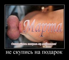Женщина! Твой день - восьмое марта!