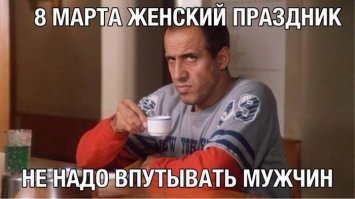 Женщина! Твой день - восьмое марта!