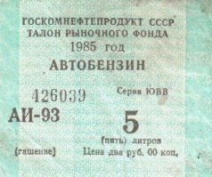 Конечно ты молодец! Кто фигню один раз в инет выкинул, а ты и поверил! Если рыть так надо до конца, если бы я сам не покупал на заправках бензин по этой цене, так я бы молчал. На получай: ну и ссылку можешь посмотреть . Так что был в СССР бензин и по 30 и по 40 копеек за литр, еще можешь воспоминания почитать тех кто за эту цену ездил, их тоже в инете много.