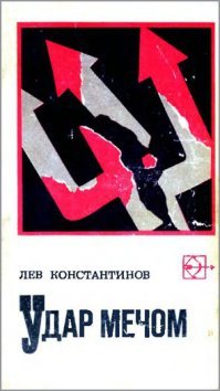 Лев Константинович Корнешов (Константинов) "Удар мечом", "Схватка с ненавистью". Художественная литература, но за основу взята компиляция реальных событий.