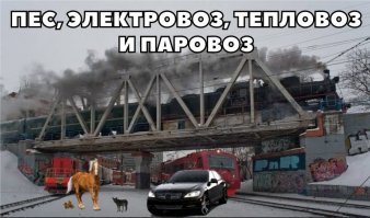 членовоз, тяжеловоз и его навоз