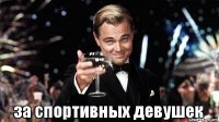Спортивных девушек вам в ленту