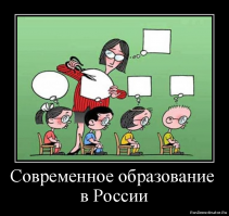 Самый лучший электорат для демократии (неважно в какой стране, Россия - не исключение) - это малообразованное, послушное, не умеющее логически мыслить стадо.
Дерьмократия в Пиндостане прекрасно служит ярким примером тому. Все послушно покупают что надо, голосуют за кого надо, воюют против кого надо и т.п.
Российское образование неуклонно следует пиндосской программе обучения, ибо это - оптимальный вариант для власть имущих. И хотя, некоторые высокопоставленные граждане, выступая с трибун, клянут эту систему и обещают "сделать лучше" - никому ничего этого не надо. Потому что корова, вместо надоев молока вдруг начинающая рассуждать о качестве кормов и условиях содержания - нафиг никому не нужна. Разве только - забойщику скота 
Так что, вести обсуждалки можно вести вечно. Ничего не изменится, пока у руля государства те люди, которые заботятся только о собственном банковском счете.