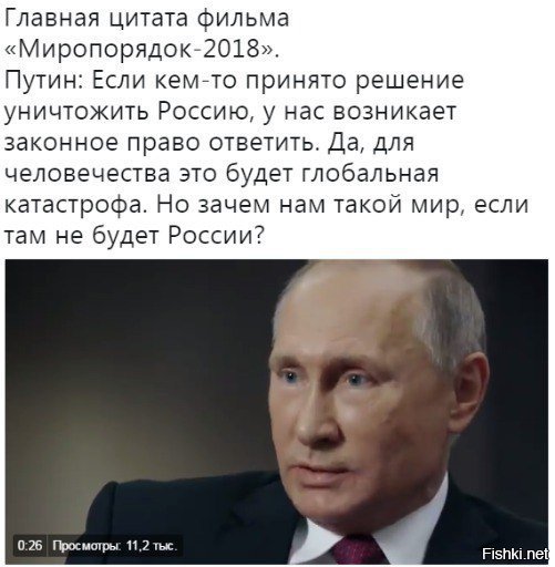 В соцсетях появился новый документальный фильм "Миропорядок-2018". Фильм основан на нескольких эксклюзивных интервью Путина Соловьёву.
Вот фильм: