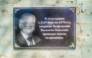 Так может этот Пётр Сазонов ещё не родился? Просто мемориальную доску ещё не повесили. ;)