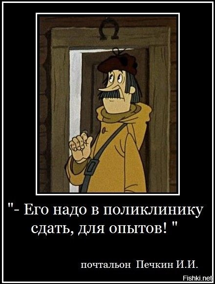 Поликлиника надо. Печкин в поликлинику для опытов. Печкин их надо на опыты сдать. Печкин его надо сдать для опытов.