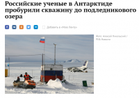 Цитата: "Мы не смогли сдержать ликование, когда услышали эти звуки падения льдины в антарктическую скважину" 

Цитата: "Бурение антарктического льда позволяет нам: 1) Получить данные о климате Земли тысячелетия назад, 2) Записать невероятные шумы в недрах ледников" 

Цитата: "Нашу команду впечатлил звук льдины, разбивающейся на тысячи кусков и падающей на самое дно 90-метрового колодца" 

Вы слышали "британских учёных"? 90 метрового!!!! "На днях" то есть недавно.
Это просто непостижимое достижение! Это невероятно!!!
Блин, ну они даже не как дети камушки бросают в дырочку. Они порой как умственно отсталые взрослые эти англосаксы...