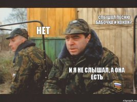 бабочка и кокон . 

Я медленно, но верно превращаюсь в кокон,
От кокона разит и пахнет пропастиною.
Маленькая бабочка, голый червячок.
Я куколка неподвижная.
Свободный эмбрион я, свернулся калачом
И с паучихами поэтому слушаюсь засиженный

Снова бабочкой я впадаю в детство,
После детства впадаю в никуда!
Мать-смерть самое совершенство.
Смерть-мать - это красота!

В коконе родился я пускай и зверь,
Залезу через зеркало в него наоборот.
Смотрю свою девчонку, прыщавую девчонку
Смотрю как-будто зверь, в разлившуюся кровь 

Меня облепили большие паучихи,
Облепили паучихи паутиною.
Я медленно, но верно превращаюсь в кокон,
От кокона разит и пахнет пропастиною.
Я уже не бабочка и не светлячок -
Я куколка неподвижная.
Свободный эмбрион я, свернулся калачом.
И с паучихами поэтому сижу засиженный.

Снова бабочкой я впадаю в детство,
После детства впадаю в никуда!
Мать-смерть самое совершенство.
Смерть-мать - это красота!