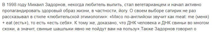Вот, а выпивал бы, ел бы (мясо) дальше и прожил бы дольше (не шутка).
Как сатирик Михаил Николаевич у меня на втором месте после Жванецкого.