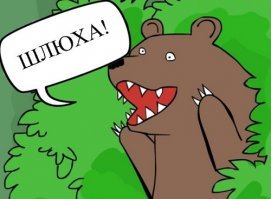 Медведя звали уже? Не?