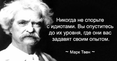соглашусь с Твеном и перестану с тобой спорить, ты победил