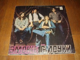 Помню в середине 80-х, "мелодия" винил "Смоков" выпустила, вроде пятерку стоил! На обложке красовались участника ВИА! Пит Спенсер, сидящий на спинке стула, вызывал недоумение....Какие нибудь "поющие гитары", стояли на обложках как вкопанные изваяния! Сумасшедше вызывающие сапоги Криса Нормана, вгоняли в восторг тогдашних модников! Потом на новый год, в программе "мелодии и ритмы зарубежной эстрады", часа в три ночи, показали кусочек концерта с песней "needles and pins"...Тоже было СОБЫТИЕ, бурно обсуждаемое...