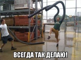 Мужчины всегда остаются мальчиками!