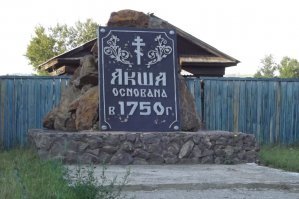 О, так вот из за кого меня браузер всегда поправляет, когда я хочу узнать погоду в своем селе. 
Живу в селе АКША. Забайкальский край, население чуть больше четырех тыс. человек. Ни ЖД. ни портов, на аэродромов, ни каких производств. Единственно чем знамениты - так это что декабрист Вильгельм Кюхельбекер друг Пушкина здесь ссылку отбывал (так это было без малого 200 лет назад). Вот наше село.