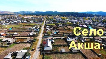 О, так вот из за кого меня браузер всегда поправляет, когда я хочу узнать погоду в своем селе. 
Живу в селе АКША. Забайкальский край, население чуть больше четырех тыс. человек. Ни ЖД. ни портов, на аэродромов, ни каких производств. Единственно чем знамениты - так это что декабрист Вильгельм Кюхельбекер друг Пушкина здесь ссылку отбывал (так это было без малого 200 лет назад). Вот наше село.