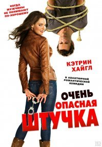 Насчёт "Очень опасная штучка" (2012) - "что-то не сработало"... Вы серьёзно??.. За пол-фильма НИЧЕГО не произошло! (больше не осилил - нудятина, скучища и да ещё и тупая напрочь главная героиня!)