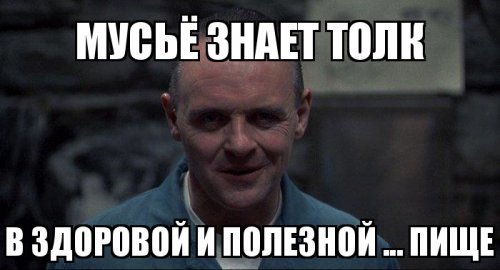 Да вы ... Ганнибал батенька