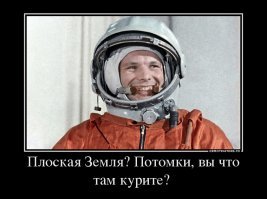 Сторонники идеи плоской Земли доказали свою антинаучную теорию