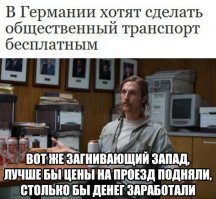 хочешь кататься бесплатно-легко! 
надо только налоги повысить!