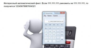 Фигня про умножение 111111111 на 111111111   - у меня получилась последняя не единица а е+16 
(ежели кто шибко вумный - это шутка такой)