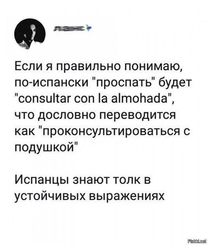 "Consultar con la almohada" дословно переводится как консультироваться, обсуждать что то с подушкой, но идиоматический смысл фразы - хорошенько все обдумать, схоже с русским выражением "утро вечера мудренее". Используя такое выражение человек просит дать ему время подумать, "переспать" с мыслью, новостью и тд. Но для слова "проспал" есть другая замечательная идиома - "Pegarse las sábanas", что дословно переводится как "простыни (ко мне) приклеиваются". Se me han pegado las sábanas - Я проспал. 
(c) ЛПВК