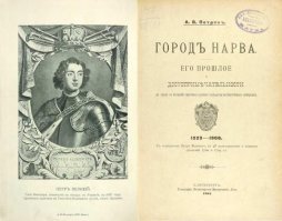 От истории не открещиваюсь,но и врать не дам!Прочитайте книгу сию...мозги вам в помощь!...воткнув в ваш очерк фотографию памятнику Паулю Кересу хоть бы объяснили людям кто это...Короче тема не раскрыта,статья bullshit