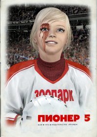 Что-то мне напомнило.... Сю Арсеньева "Студентка, комсомолка. спортсменка"... Там ГГ тоже за мальчишечью команду играла... Кстати - интересная книга, но качайте полный вариант. Они отличаются