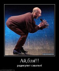 По молодости баловался с весами. А тут как-то работягам помогал модуль на стенд перетащить,чегой-то в спине сместилось так неделю - "ни пернуть, ни вздохнуть"