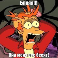 Бесят люди в театре!