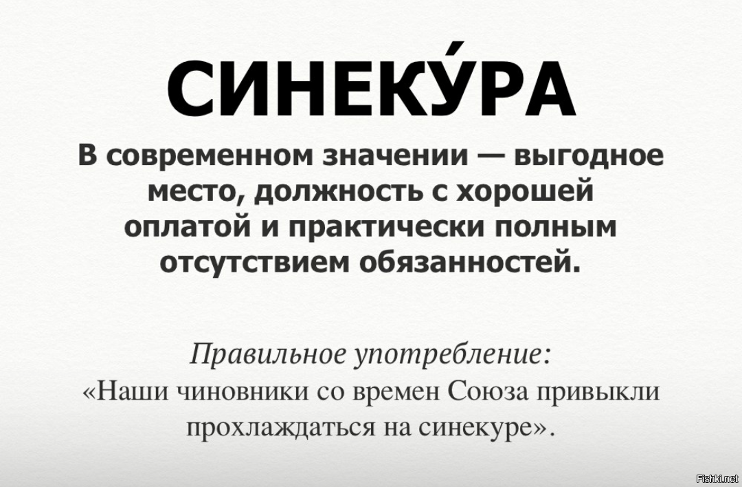 Синекура. Синекура это простыми. Синекура значение слова. Синекура современное значение. Ангажирование это простыми словами