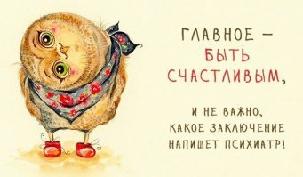 Хочешь быть счастливым - вырви глаза!
