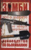 тут всё есть, даже про боевые действия против зомби под водой :))))
