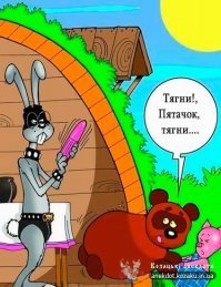 Винни пух боялся только пчел...это бжжжж не к добру.