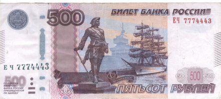 Какой интересный номер на купюре...
Мне как-то такая купюра "попалась"...
