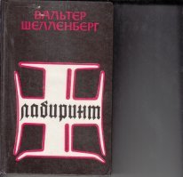 Я прочла Лабиринт Шеленберга на много раньше, чем посмотрела  Семнадцать мгновений весны  Татьяны Лиозновой. А после поняла что Табаков подошёл на эту роль идеально. Книгу рекомендую, сейчас есть и её аудиоверсия. В ней конечно не мело вставлено кусков грубой американской пропаганды о Советах, но их легко отличить от основного текста Шеленберга.