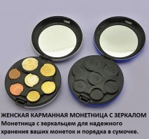 Монетницы и сейчас есть