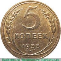 Монета достоинством пять копеек с датой "1933" является одной из самых желанных находок кладоискателя, когда ему попадаются залежи данного номинала. Ячейка в альбоме для этой монеты долго остаётся пустой не только у начинающих собирателей, но даже у коллекционеров средней руки. Всё упирается в ценовой вопрос. Невзирая на старания копателей, пятак не желает покидать категорию "нечастые". Конкурировать с ним по стоимости не могут представители этого номинала ни 1934, ни даже 1927 года.  Почему же так? Если заглянуть в стать Никиты Моисеенко, сопровождаемую таблицей тиражей монет, то в ячейке, посвящённой этому пятаку, мы увидим солидное число 17 281 000. Куда делись семнадцать миллионов? Но, оказывается, в таблице приведены не сами тиражи, а суммарное количество монет, сданное монетным двором Государственному банку СССР за указанный год. И чеканка монет в этом периоде могла производиться штемпелем реверса, где год на дате не соответствовал календарному. По гипотезе Ярослава Адрианова пятаки с датой "1933" чеканились в 1935 году. Получается, что в плановый период, соответствующий 1933 году, на реверсах новеньких пятикопеечных монет стояла более ранняя дата.

Невзирая на редкость, кроме даты пятак данного года ничем не отличается от пятикопеечных монет той эпохи с другими датами на реверсе. Материалом для заготовок служит алюминиевая бронза. Масса монетного знака составляет пять грамм. Диаметр равен двум с половиной сантиметра, а толщина стремится к значению в полтора миллиметра. Реверс монет единообразен. Вариаций по рисунку штемпеля не выявлено. Те же самые слова можно было бы сказать об аверсе, на котором мы видим штемпель знакомый нам по предыдущим "Шт. 1.2" с уплощённой поверхностью земного шара.Но сказать эти слова мы не можем, потому что известно несколько монет, аверс которых разительно отличается от вышеозначенного. Герб СССР там имеет те же семь витков ленты, но отсутствует круговая надпись "Пролетарии всех стран, соединяйтесь!" Эксперты склоняются к тому, что перед нами штемпель "Шт. 2" от 5 копеек образца 1935 года нового типа. "А что же плоская звезда! - заметит кто-нибудь. - Может, перед нами самый настоящий пробник, подобный знаменитому Вигилевскому гривеннику того же года?!" Специалисты заверят, что плоскость звезде сообщило долговременное нахождение в обороте. Но сомневающиеся могут сами сравнить "Шт. 2" с отлично сохранившегося аверса пятака 1935 года и фрагмент удивительной монеты."Это же новодел!" - предположит кто-то из новичком. Нет, данная гипотеза рушится тем, что неизвестно ни одного новодела с таким штемпелем. Зато известно несколько десятков новоделов, полностью соответствующих тиражному образцу с аверсом "Шт. 1.2". Все монеты с новым гербом изъяты из оборота. Но если предположение Ярослава Адрианова о чеканке пятаков с датой "1933" двумя годами позже верно, то "Шт. 2" уже существовал в природе и мог участвовать в производстве монет с более ранней датой.Раз уж мы упомянули монеты второго выпуска специального чекана, то не пропустим их представителя в нашем обзоре.  На аверсе мы видим самый обычный для этого года "Шт. 1.2". Реверс тоже не вызывает раздумий о каких бы то ни было отличиях от тиражного образца. Но эти пятаки ценятся намного дороже тиражных. Представленная под заголовком монета в октябре 2013 года ушла за шестизначную сумму (если точнее, то 105 000 рублей). Те, кто не просто заглянул в нашу базу аукционных проходов, а отправился и дальше, на сам аукцион, заметили, что в описании лота присутствует несколько фотографий гурта.Почему гурту уделяется столь пристальное внимание? Оказывается, гурт полностью соответствует варианту тиражных пятаков, но только не тридцатых, а пятидесятых годов. Вот признак, по которому можно отделить новодел от обычной монеты наивысшей степени сохранности, если штемпель аверса и реверса у них идентичны. Правда, тот же Ярослав Адрианов замечает, что гурты при идентификации новоделов помогают не всегда. Сколько стоит 5 копеек 1933 года на данный момент? Точный ответ дать невозможно. Но стоимость его неуклонно повышается. Так пятак из коллекции Андрея Федорина при старте сто двадцать тысяч в итоге набрал 650 000 рублей.
Всё, что стоит дорого, неизбежно начинает подделываться. Не избежал этой печальной участи и пятак 1933 года. На нумизматических форумах периодически появляются коллекционеры, купившие редкость с большим дисконтом. Но на форуме их ожидает жуткое огорчение, когда эксперты не подтверждают подлинности выставленного пятака. Подделки бывают двух типов: перерезки и предметы, созданные с нуля.Но технологии развиваются, мастерство фальшивомонетчиков растёт, поэтому появляются монеты, к которым Ленинградский монетный двор вообще не имеет никакого отношения. Печально то, что тут "копирователи" порой проявляют максимум способностей. И на первый взгляд монета ни отторжения, ни подозрений не вызывает. Разве что насечки гурта, странно вылезшие на кант аверса. Тем не менее, эксперты пока безошибочно отбраковывают и такие экземпляры. Секретами они предпочитают не делиться, потому что информация об отличиях быстро становится известна создателям монетных копий, и те устраняют недоработки перед выпуском следующей партии. Одним из примеров изделия, созданного с нуля без привлечения Ленинградского монетного двора, мы и завершим наш обзор.