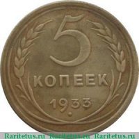 Монета достоинством пять копеек с датой "1933" является одной из самых желанных находок кладоискателя, когда ему попадаются залежи данного номинала. Ячейка в альбоме для этой монеты долго остаётся пустой не только у начинающих собирателей, но даже у коллекционеров средней руки. Всё упирается в ценовой вопрос. Невзирая на старания копателей, пятак не желает покидать категорию "нечастые". Конкурировать с ним по стоимости не могут представители этого номинала ни 1934, ни даже 1927 года.  Почему же так? Если заглянуть в стать Никиты Моисеенко, сопровождаемую таблицей тиражей монет, то в ячейке, посвящённой этому пятаку, мы увидим солидное число 17 281 000. Куда делись семнадцать миллионов? Но, оказывается, в таблице приведены не сами тиражи, а суммарное количество монет, сданное монетным двором Государственному банку СССР за указанный год. И чеканка монет в этом периоде могла производиться штемпелем реверса, где год на дате не соответствовал календарному. По гипотезе Ярослава Адрианова пятаки с датой "1933" чеканились в 1935 году. Получается, что в плановый период, соответствующий 1933 году, на реверсах новеньких пятикопеечных монет стояла более ранняя дата.

Невзирая на редкость, кроме даты пятак данного года ничем не отличается от пятикопеечных монет той эпохи с другими датами на реверсе. Материалом для заготовок служит алюминиевая бронза. Масса монетного знака составляет пять грамм. Диаметр равен двум с половиной сантиметра, а толщина стремится к значению в полтора миллиметра. Реверс монет единообразен. Вариаций по рисунку штемпеля не выявлено. Те же самые слова можно было бы сказать об аверсе, на котором мы видим штемпель знакомый нам по предыдущим "Шт. 1.2" с уплощённой поверхностью земного шара.Но сказать эти слова мы не можем, потому что известно несколько монет, аверс которых разительно отличается от вышеозначенного. Герб СССР там имеет те же семь витков ленты, но отсутствует круговая надпись "Пролетарии всех стран, соединяйтесь!" Эксперты склоняются к тому, что перед нами штемпель "Шт. 2" от 5 копеек образца 1935 года нового типа. "А что же плоская звезда! - заметит кто-нибудь. - Может, перед нами самый настоящий пробник, подобный знаменитому Вигилевскому гривеннику того же года?!" Специалисты заверят, что плоскость звезде сообщило долговременное нахождение в обороте. Но сомневающиеся могут сами сравнить "Шт. 2" с отлично сохранившегося аверса пятака 1935 года и фрагмент удивительной монеты."Это же новодел!" - предположит кто-то из новичком. Нет, данная гипотеза рушится тем, что неизвестно ни одного новодела с таким штемпелем. Зато известно несколько десятков новоделов, полностью соответствующих тиражному образцу с аверсом "Шт. 1.2". Все монеты с новым гербом изъяты из оборота. Но если предположение Ярослава Адрианова о чеканке пятаков с датой "1933" двумя годами позже верно, то "Шт. 2" уже существовал в природе и мог участвовать в производстве монет с более ранней датой.Раз уж мы упомянули монеты второго выпуска специального чекана, то не пропустим их представителя в нашем обзоре.  На аверсе мы видим самый обычный для этого года "Шт. 1.2". Реверс тоже не вызывает раздумий о каких бы то ни было отличиях от тиражного образца. Но эти пятаки ценятся намного дороже тиражных. Представленная под заголовком монета в октябре 2013 года ушла за шестизначную сумму (если точнее, то 105 000 рублей). Те, кто не просто заглянул в нашу базу аукционных проходов, а отправился и дальше, на сам аукцион, заметили, что в описании лота присутствует несколько фотографий гурта.Почему гурту уделяется столь пристальное внимание? Оказывается, гурт полностью соответствует варианту тиражных пятаков, но только не тридцатых, а пятидесятых годов. Вот признак, по которому можно отделить новодел от обычной монеты наивысшей степени сохранности, если штемпель аверса и реверса у них идентичны. Правда, тот же Ярослав Адрианов замечает, что гурты при идентификации новоделов помогают не всегда. Сколько стоит 5 копеек 1933 года на данный момент? Точный ответ дать невозможно. Но стоимость его неуклонно повышается. Так пятак из коллекции Андрея Федорина при старте сто двадцать тысяч в итоге набрал 650 000 рублей.
Всё, что стоит дорого, неизбежно начинает подделываться. Не избежал этой печальной участи и пятак 1933 года. На нумизматических форумах периодически появляются коллекционеры, купившие редкость с большим дисконтом. Но на форуме их ожидает жуткое огорчение, когда эксперты не подтверждают подлинности выставленного пятака. Подделки бывают двух типов: перерезки и предметы, созданные с нуля.Но технологии развиваются, мастерство фальшивомонетчиков растёт, поэтому появляются монеты, к которым Ленинградский монетный двор вообще не имеет никакого отношения. Печально то, что тут "копирователи" порой проявляют максимум способностей. И на первый взгляд монета ни отторжения, ни подозрений не вызывает. Разве что насечки гурта, странно вылезшие на кант аверса. Тем не менее, эксперты пока безошибочно отбраковывают и такие экземпляры. Секретами они предпочитают не делиться, потому что информация об отличиях быстро становится известна создателям монетных копий, и те устраняют недоработки перед выпуском следующей партии. Одним из примеров изделия, созданного с нуля без привлечения Ленинградского монетного двора, мы и завершим наш обзор.