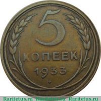 Монета достоинством пять копеек с датой "1933" является одной из самых желанных находок кладоискателя, когда ему попадаются залежи данного номинала. Ячейка в альбоме для этой монеты долго остаётся пустой не только у начинающих собирателей, но даже у коллекционеров средней руки. Всё упирается в ценовой вопрос. Невзирая на старания копателей, пятак не желает покидать категорию "нечастые". Конкурировать с ним по стоимости не могут представители этого номинала ни 1934, ни даже 1927 года.  Почему же так? Если заглянуть в стать Никиты Моисеенко, сопровождаемую таблицей тиражей монет, то в ячейке, посвящённой этому пятаку, мы увидим солидное число 17 281 000. Куда делись семнадцать миллионов? Но, оказывается, в таблице приведены не сами тиражи, а суммарное количество монет, сданное монетным двором Государственному банку СССР за указанный год. И чеканка монет в этом периоде могла производиться штемпелем реверса, где год на дате не соответствовал календарному. По гипотезе Ярослава Адрианова пятаки с датой "1933" чеканились в 1935 году. Получается, что в плановый период, соответствующий 1933 году, на реверсах новеньких пятикопеечных монет стояла более ранняя дата.

Невзирая на редкость, кроме даты пятак данного года ничем не отличается от пятикопеечных монет той эпохи с другими датами на реверсе. Материалом для заготовок служит алюминиевая бронза. Масса монетного знака составляет пять грамм. Диаметр равен двум с половиной сантиметра, а толщина стремится к значению в полтора миллиметра. Реверс монет единообразен. Вариаций по рисунку штемпеля не выявлено. Те же самые слова можно было бы сказать об аверсе, на котором мы видим штемпель знакомый нам по предыдущим "Шт. 1.2" с уплощённой поверхностью земного шара.Но сказать эти слова мы не можем, потому что известно несколько монет, аверс которых разительно отличается от вышеозначенного. Герб СССР там имеет те же семь витков ленты, но отсутствует круговая надпись "Пролетарии всех стран, соединяйтесь!" Эксперты склоняются к тому, что перед нами штемпель "Шт. 2" от 5 копеек образца 1935 года нового типа. "А что же плоская звезда! - заметит кто-нибудь. - Может, перед нами самый настоящий пробник, подобный знаменитому Вигилевскому гривеннику того же года?!" Специалисты заверят, что плоскость звезде сообщило долговременное нахождение в обороте. Но сомневающиеся могут сами сравнить "Шт. 2" с отлично сохранившегося аверса пятака 1935 года и фрагмент удивительной монеты."Это же новодел!" - предположит кто-то из новичком. Нет, данная гипотеза рушится тем, что неизвестно ни одного новодела с таким штемпелем. Зато известно несколько десятков новоделов, полностью соответствующих тиражному образцу с аверсом "Шт. 1.2". Все монеты с новым гербом изъяты из оборота. Но если предположение Ярослава Адрианова о чеканке пятаков с датой "1933" двумя годами позже верно, то "Шт. 2" уже существовал в природе и мог участвовать в производстве монет с более ранней датой.Раз уж мы упомянули монеты второго выпуска специального чекана, то не пропустим их представителя в нашем обзоре.  На аверсе мы видим самый обычный для этого года "Шт. 1.2". Реверс тоже не вызывает раздумий о каких бы то ни было отличиях от тиражного образца. Но эти пятаки ценятся намного дороже тиражных. Представленная под заголовком монета в октябре 2013 года ушла за шестизначную сумму (если точнее, то 105 000 рублей). Те, кто не просто заглянул в нашу базу аукционных проходов, а отправился и дальше, на сам аукцион, заметили, что в описании лота присутствует несколько фотографий гурта.Почему гурту уделяется столь пристальное внимание? Оказывается, гурт полностью соответствует варианту тиражных пятаков, но только не тридцатых, а пятидесятых годов. Вот признак, по которому можно отделить новодел от обычной монеты наивысшей степени сохранности, если штемпель аверса и реверса у них идентичны. Правда, тот же Ярослав Адрианов замечает, что гурты при идентификации новоделов помогают не всегда. Сколько стоит 5 копеек 1933 года на данный момент? Точный ответ дать невозможно. Но стоимость его неуклонно повышается. Так пятак из коллекции Андрея Федорина при старте сто двадцать тысяч в итоге набрал 650 000 рублей.
Всё, что стоит дорого, неизбежно начинает подделываться. Не избежал этой печальной участи и пятак 1933 года. На нумизматических форумах периодически появляются коллекционеры, купившие редкость с большим дисконтом. Но на форуме их ожидает жуткое огорчение, когда эксперты не подтверждают подлинности выставленного пятака. Подделки бывают двух типов: перерезки и предметы, созданные с нуля.Но технологии развиваются, мастерство фальшивомонетчиков растёт, поэтому появляются монеты, к которым Ленинградский монетный двор вообще не имеет никакого отношения. Печально то, что тут "копирователи" порой проявляют максимум способностей. И на первый взгляд монета ни отторжения, ни подозрений не вызывает. Разве что насечки гурта, странно вылезшие на кант аверса. Тем не менее, эксперты пока безошибочно отбраковывают и такие экземпляры. Секретами они предпочитают не делиться, потому что информация об отличиях быстро становится известна создателям монетных копий, и те устраняют недоработки перед выпуском следующей партии. Одним из примеров изделия, созданного с нуля без привлечения Ленинградского монетного двора, мы и завершим наш обзор.