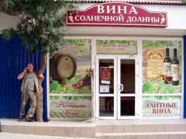 Вот не знаю почему но в сети этих магазинов (заходил как минимум в 4 по дороге из Феодосии в Ялту) работают странные продавцы. По ощущениям как будто в СССР попал. Полное безразличие к покупателю и к работе, типа "хрен ли ты пристаешь со своими вопросами не видишь смс пишу и вообще чё приперся".